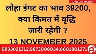 STEEL METAL RATE, NEWS & TREND - COMPLETE COMMODITIES & CURRENCY FUTURE MARKET UPDATE - 13 NOV 2025