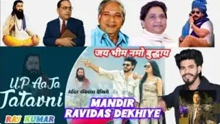 मंदिर रविदास देखिये!! Tu Shukratal mein chalke mandir ravidas dekhiye !! Mandir Ravidad Dekhiye !! 