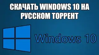 Где скачать windows 10 64 bit на русском