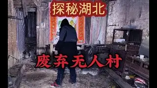 探秘湖北废弃无人村，简陋的屋内发现大量遗留物，人都去哪了？