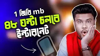 1জিবি mb দিয়ে ইন্টারনেট চলবে ৪৮ ঘন্টা | ফোনে mb বেশি কাটলে অবশ্যই দেখুন