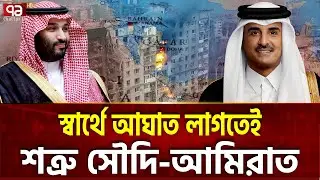 ইয়েমেনকে ভাগাভাগির খেলায় সৌদি আরব এবং আমিরাত | Saudi Arabia | Yemen | Ekattor TV