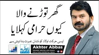 Most Common Reason of Divorce by Akhtar Abbas