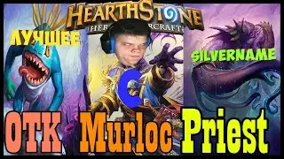 SilverName. Отк мурлок прист.