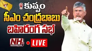 Live : Chandrababu Naidu&rsquo;s Massive Public Meeting in Kuppam || NHTV