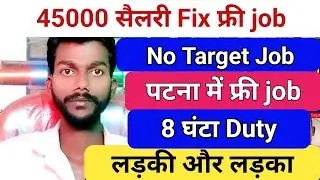 Assistant manager Job। 45000 महीना देंगे फ्री job।। पटना में फ्री job।।पटना में फ्री job कैसे मिलेगा