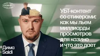 УБТ-контент со стикерами: как льем миллиарды просмотров для казино и что это дает &mdash;  Дима Драцкий