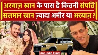 Arbaaz Khan Net worth: जानिए कैसी है Arbaaz Khan की लाइफ | BollyWood News | वनइंडिया हिंदी
