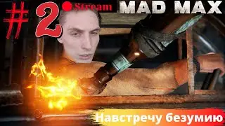 🔴STREAM🔴ПРОХОЖДЕНИЕ MAD MAX (НА ВСТРЕЧУ БЕЗУМИЮ/PART 2)