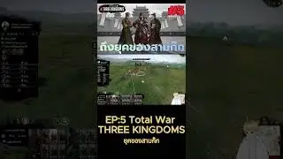 Short : Total war three kingdoms สามก๊กแก๊งอ้วนสุด (yuan shu) EP.5 : ถึงเวลาของสามก๊ก -8