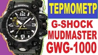 G-Shock GWG-1000 MUDMASTER Обзор термометра