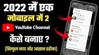 Ek Phone Me Do YouTube Channel Kaise Banaye | How To Create 2 YouTube Channel From A Mobile 2022