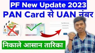 PAN Card se UAN Number Nikale | PF-UAN Number Kaise pata kare | mithundas