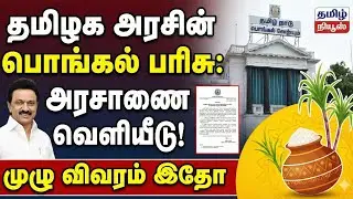 😍தமிழக அரசின் பொங்கல் பரிசு| pongal gift 2026 | pongal gift | | tamilnadu pongal gift 2026 | #pongal