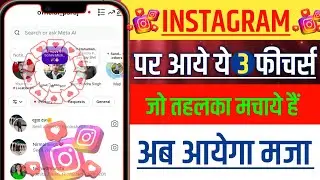 Instagram 3 New Features 2025 | Wish I had known this earlier 😱 | Instagram New Update Hindi