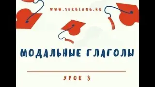 Сербский за 5 уроков  Урок 3