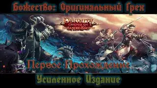 Первый раз в Divinity: Original Sin - Enhanced Edition / Исследуем окрестности Сайсила # 5