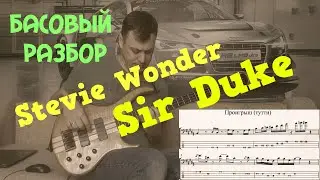 Басовый разбор Sir Duke - Stevie Wonder (Bass Tutorial)