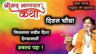 श्रीमद्भागवत कथा (भाग ४) | दिवस चौथा | अत्यंत गोड निरूपण | हभप मधुकर महाराज नादरे भागवत कथा