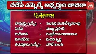 BJP MLA Candidates District Wise List 2019 in AP | BJP MLA List for AP Elections | YOYO TV NEWS