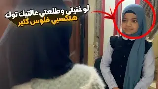 صحبتي بتقولي لو غنيتي علي التيك توك هتكسبي كتير 🤦‍♀️🤦‍♀️🤦‍♀️