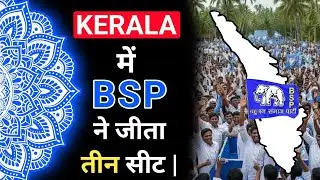 Kerala Election 2025 | BSP win in kerala | The Blue