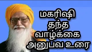 மகரிஷி தந்த வாழ்க்கை அனுபவ உரை |அநிமுகில் பாலாஜி|VETHATHIRI MAHARISHI|