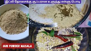இட்லி தோசைக்கு சூப்பரான உளுந்து எள்ளு பொடி| gun powder masala
