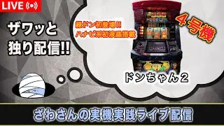 ドンちゃん2【4号機実践ライブ配信 】【設定6】
