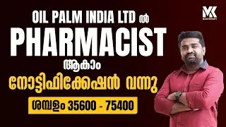 PHARMACIST NOTIFICATION OUT || OIL PALM INDIA LTD || KERALA PSC 📞8075234004