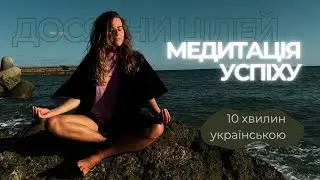 МЕДИТАЦІЯ ДЛЯ ДОСЯГНЕННЯ ЦІЛЕЙ | Від мрії до реальності | 10 хв українською
