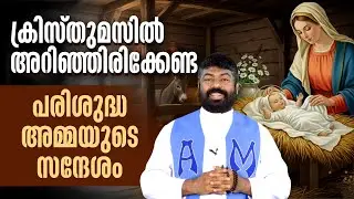 ക്രിസ്തുമസിൽ അറിഞ്ഞിരിക്കേണ്ട പരിശുദ്ധ അമ്മയുടെ സന്ദേശം | MARIYAM KALATHINTE ADAYALAM