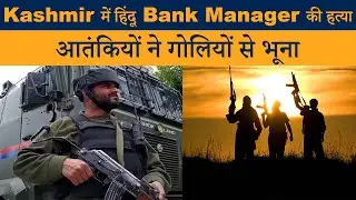 Bank Manager From Rajasthan Shot Dead In Kulgam - 5 Dariya News