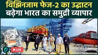 Vizhinjam Phase-2 Expansion का CM Vijayan ने किया उद्घाटन, Adani Ports का बड़ा निवेश | LIVE