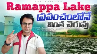 RAMAPPA LAKE - The Engineering Marvel Of India | Places In Mulugu | Telangana | Prayanikudu