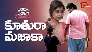 Lock Down Diaries | కూతురా మజాకా | by Rajesh Vulli | TeluguOne