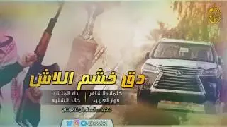 شيلات HD دق خشم اللاش دقة ✈️مسررررع✈️