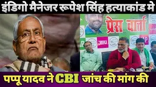 Indigo मैनेजर Rupesh Singh हत्याकांड में Pappu Yadav ने CBI जांच की मांग की || Bihari Shaan ||&trade;