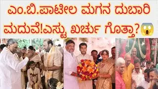 M.B.Patil son marriage photos|Shamanuru Shivashankarappa grand daughter marriage.