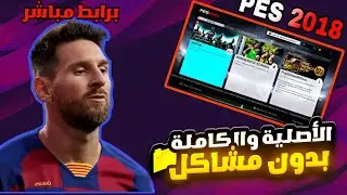 طريقة تحميل لعبة PES 2018 البلايستيشن 3 الأصلية والكاملة وبجرافيك عالي ورابط مباشر من ميديافاير 💥🤫