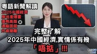 2025年嘅中國經濟，實情係有幾「唔掂」！！房地產爆雷！債務高築！通縮困局！人口崩塌！外資撤離！科技封鎖！係「谷底反彈」定係「插水無底線」！！ 主播林思齊 - 世界時事 ● 粵語解讀【繁體中文字幕】