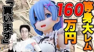 160万のレム1/1スケール 等身大フィギュアを買います【Re:ゼロから始める異世界生活 2期を一緒に迎えたい】