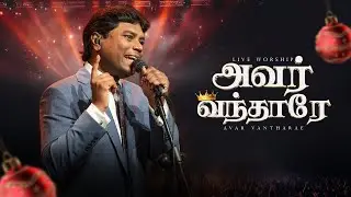 Avar Vandharae I Rev Jeevan Chelladurai | Aft Church | New tamil Christmas song 2025