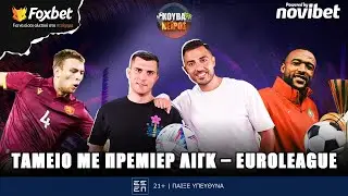 🔴ΚΟΥΒΑΝΕΙΡΟΣ|  Kορυφαίες επιλογές σε Πρέμιερ & Euroleague & ο μεταγραφικός πυρετός  |Foxbet (30/12)