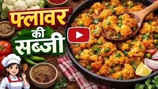 जबरदस्त🥗 फ्लावर ☺️ की  सब्जी और उसके साथ 🥙कुरकुरी बाजरे की रोटी👌
