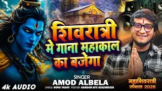 #shivratrispecial | Amod Albela | डीजे पर गाना महाकाल का बजेगा | Dj Par Gana Mahakal Ka Bajega