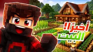 من لا شيء إلى ابسط مزرعة وبناء البيت 🏡🔥 | Minecraft Survival