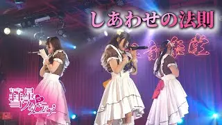 彗星のスターティア 2026.1.25 しあわせの法則