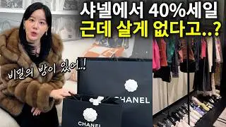 샤넬 VIP 세일행사 갔다가, 명품샵 대표가 실망한 이유