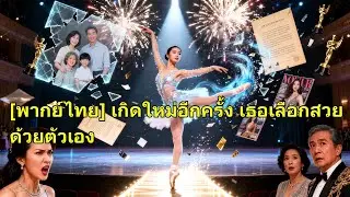 เกิดใหม่ตัดขาดครอบครัว มองดูคนลำเอียงถูกลูกบุญธรรมหลอก ก่อนกลับมาเป็นนักเต้นระดับท็อป สะกดทุกสายตา!
